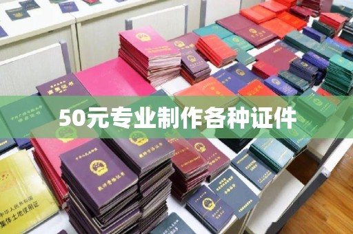 戚墅堰50元专业制作各种证件
