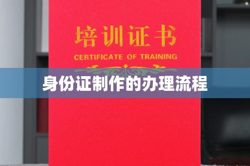 戚墅堰身份证制作的办理流程