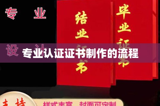 戚墅堰专业认证证书制作的流程