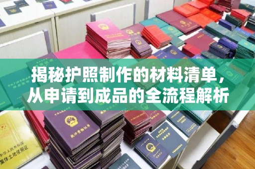 戚墅堰揭秘护照制作的材料清单，从申请到成品的全流程解析