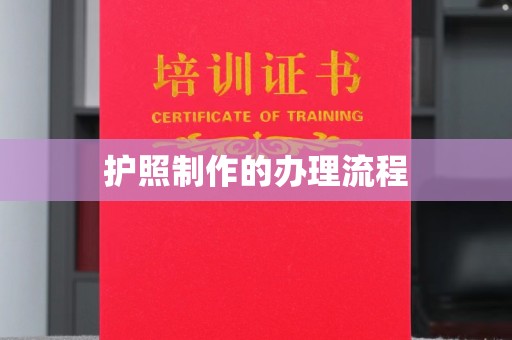 戚墅堰护照制作的办理流程