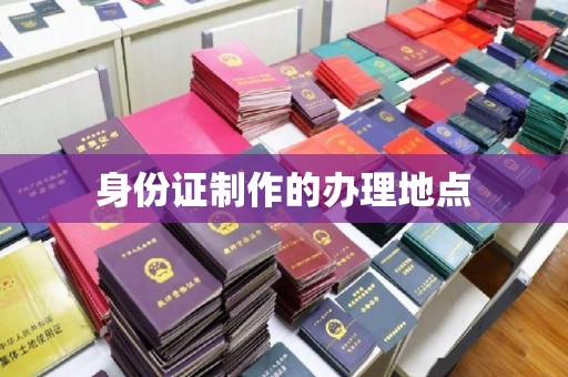 戚墅堰身份证制作的办理地点