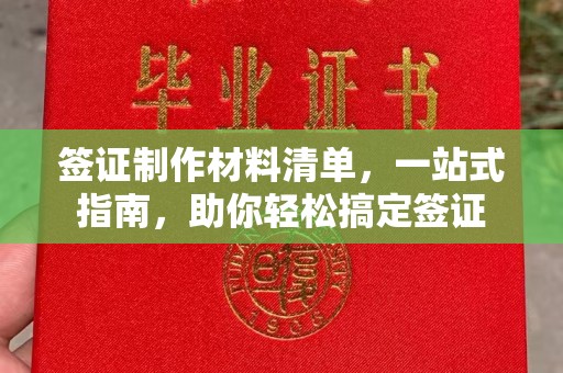 戚墅堰签证制作材料清单，一站式指南，助你轻松搞定签证