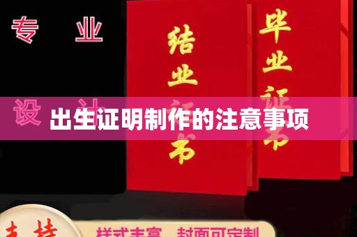 戚墅堰出生证明制作的注意事项
