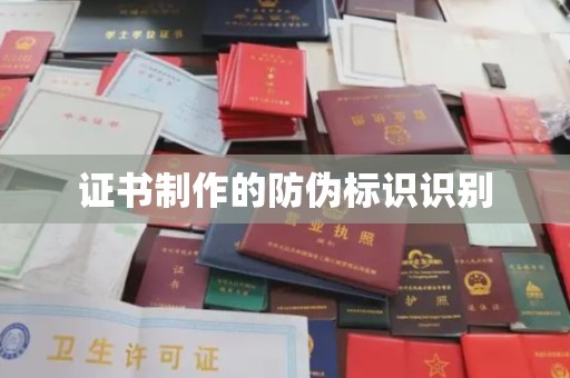戚墅堰证书制作的防伪标识识别