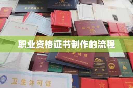 戚墅堰职业资格证书制作的流程