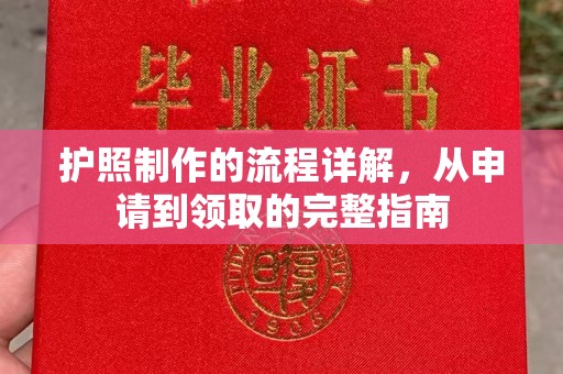 戚墅堰护照制作的流程详解，从申请到领取的完整指南