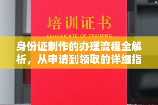 戚墅堰身份证制作的办理流程全解析，从申请到领取的详细指南