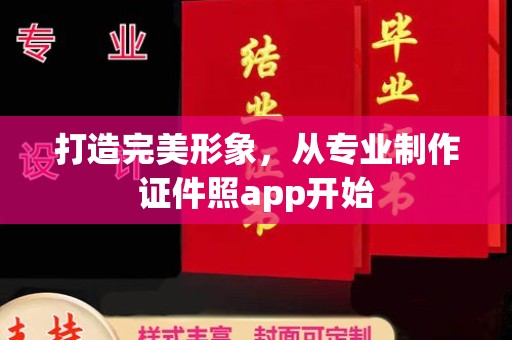 戚墅堰打造完美形象，从专业制作证件照app开始