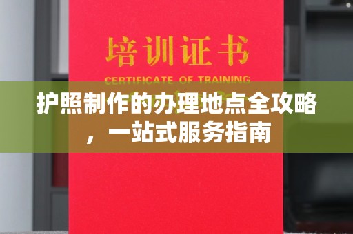 戚墅堰护照制作的办理地点全攻略，一站式服务指南