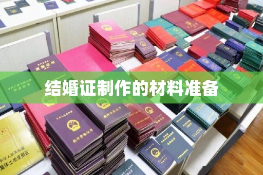 戚墅堰结婚证制作的材料准备