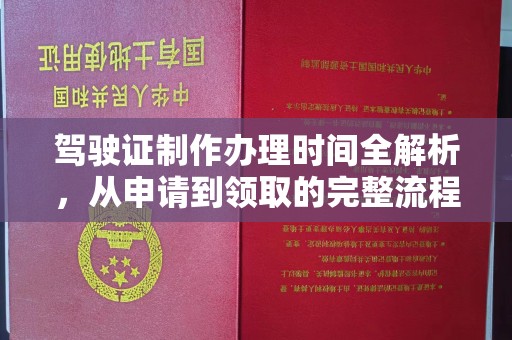 戚墅堰驾驶证制作办理时间全解析，从申请到领取的完整流程