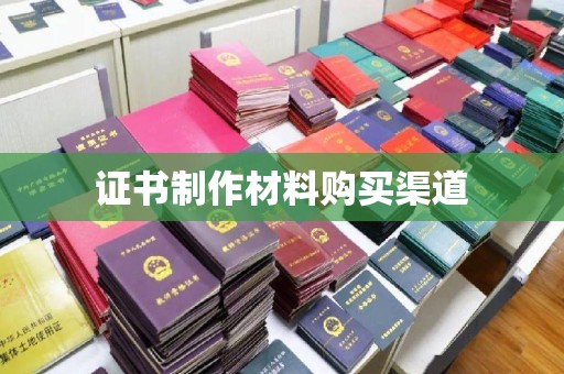 戚墅堰证书制作材料购买渠道