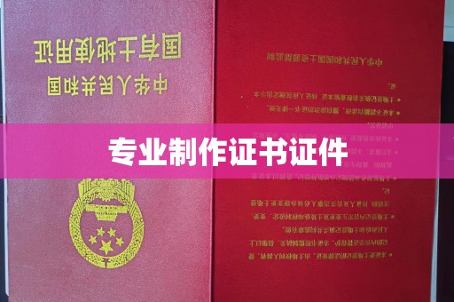 戚墅堰专业制作证书证件