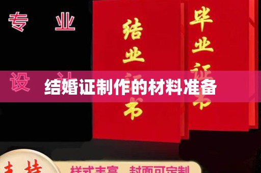 戚墅堰结婚证制作的材料准备