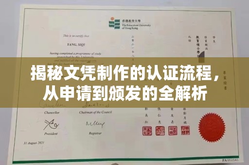 戚墅堰揭秘文凭制作的认证流程，从申请到颁发的全解析