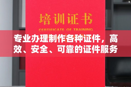 戚墅堰专业办理制作各种证件，高效、安全、可靠的证件服务专家