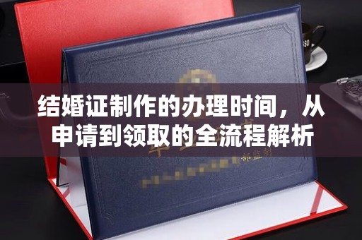 戚墅堰结婚证制作的办理时间，从申请到领取的全流程解析