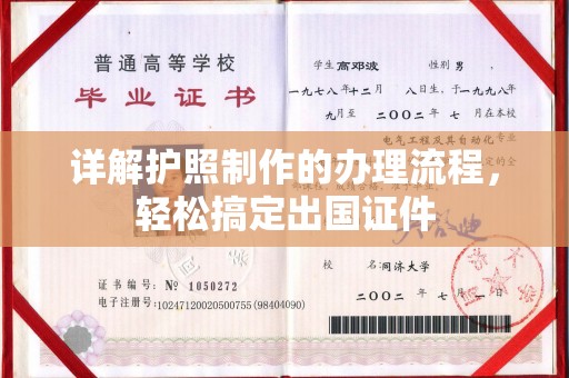 戚墅堰详解护照制作的办理流程，轻松搞定出国证件