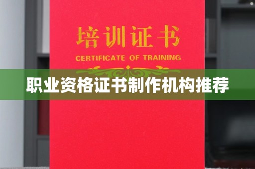 戚墅堰职业资格证书制作机构推荐