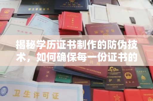 戚墅堰揭秘学历证书制作的防伪技术，如何确保每一份证书的真实性