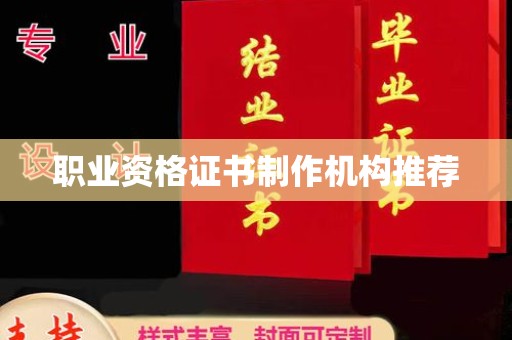 戚墅堰职业资格证书制作机构推荐