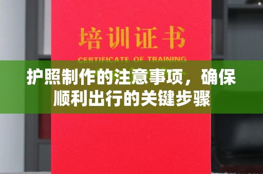 戚墅堰护照制作的注意事项，确保顺利出行的关键步骤