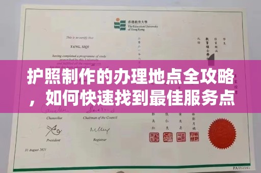 戚墅堰护照制作的办理地点全攻略，如何快速找到最佳服务点