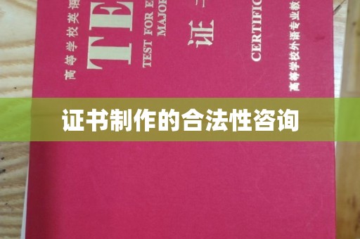 戚墅堰证书制作的合法性咨询