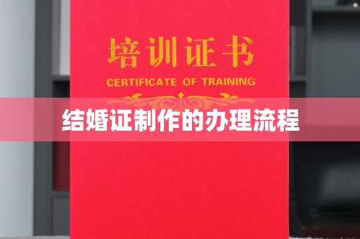 戚墅堰结婚证制作的办理流程