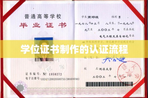 戚墅堰学位证书制作的认证流程