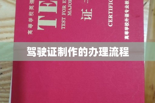 戚墅堰驾驶证制作的办理流程