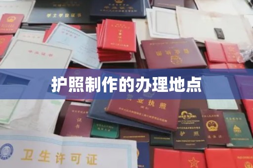 戚墅堰护照制作的办理地点