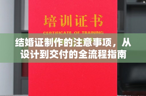 戚墅堰结婚证制作的注意事项，从设计到交付的全流程指南