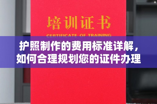 戚墅堰护照制作的费用标准详解，如何合理规划您的证件办理预算