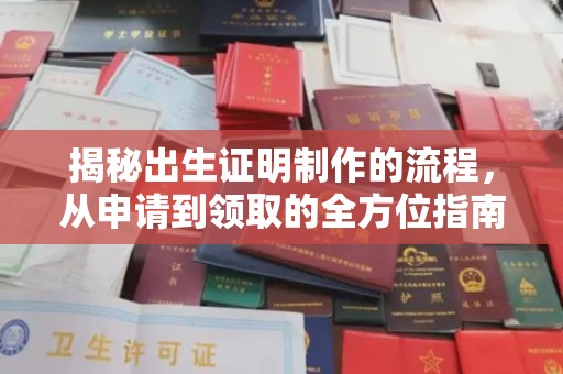 戚墅堰揭秘出生证明制作的流程，从申请到领取的全方位指南