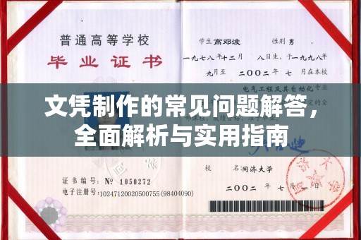 戚墅堰文凭制作的常见问题解答，全面解析与实用指南