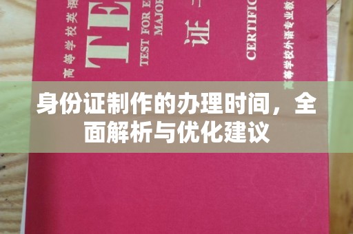 戚墅堰身份证制作的办理时间，全面解析与优化建议