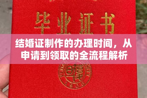 戚墅堰结婚证制作的办理时间，从申请到领取的全流程解析