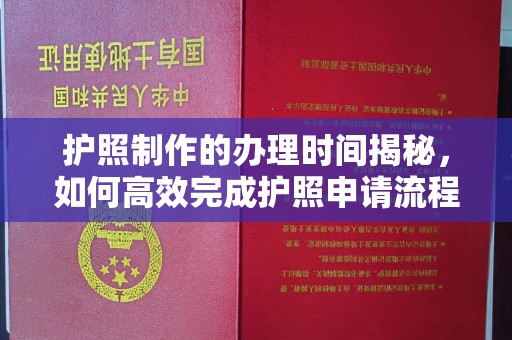 戚墅堰护照制作的办理时间揭秘，如何高效完成护照申请流程