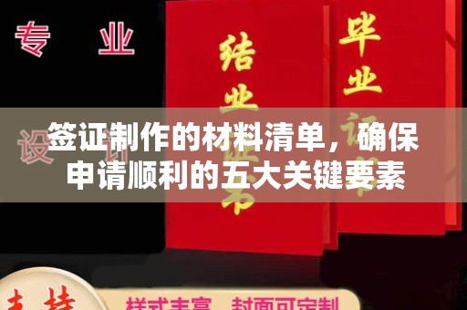 戚墅堰签证制作的材料清单，确保申请顺利的五大关键要素