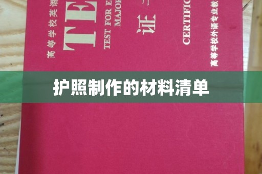 戚墅堰护照制作的材料清单