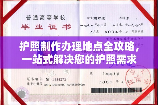 戚墅堰护照制作办理地点全攻略，一站式解决您的护照需求