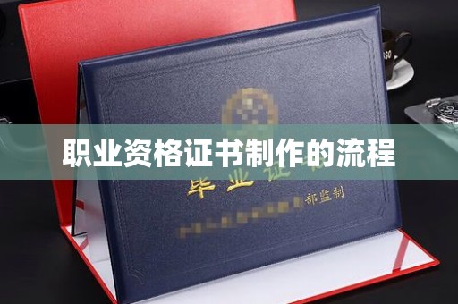 戚墅堰职业资格证书制作的流程