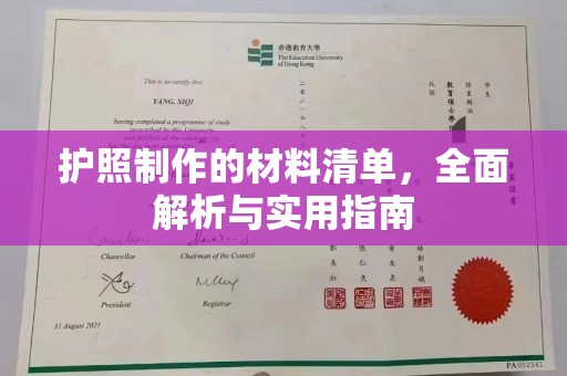 戚墅堰护照制作的材料清单，全面解析与实用指南