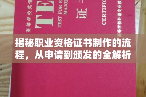 戚墅堰揭秘职业资格证书制作的流程，从申请到颁发的全解析