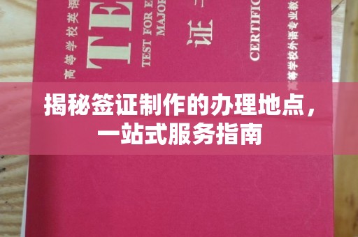 戚墅堰揭秘签证制作的办理地点，一站式服务指南