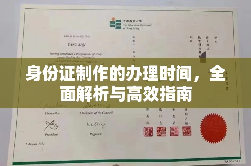 戚墅堰身份证制作的办理时间，全面解析与高效指南