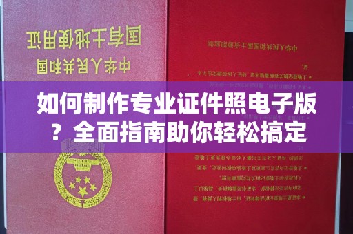 戚墅堰如何制作专业证件照电子版？全面指南助你轻松搞定