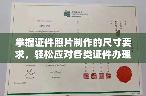 戚墅堰掌握证件照片制作的尺寸要求，轻松应对各类证件办理